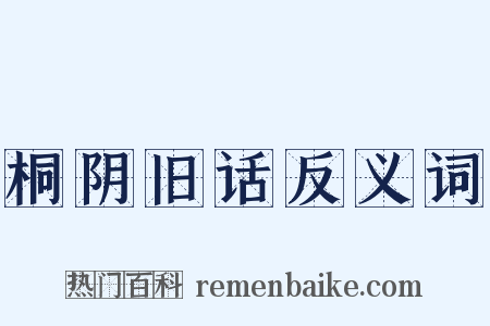 桐阴旧话反义词是什么意思的图片